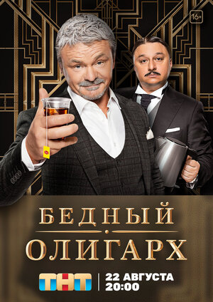 Постер: (Бедный олигарх, 2022 - вся информация о сериале на FilmNavi.ru