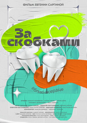 Постер: (За скобками, 2021 - вся информация о фильме на FilmNavi.ru