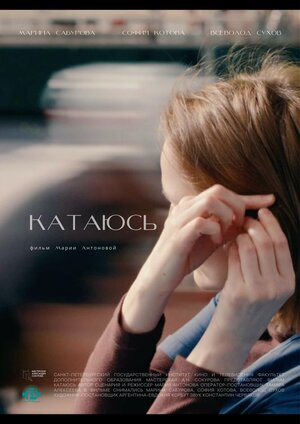 Постер: (Катаюсь, 2023 - вся информация о фильме на FilmNavi.ru