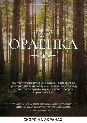 Постер: (Легенды «Орлёнка», 2021 - вся информация о фильме на FilmNavi.ru