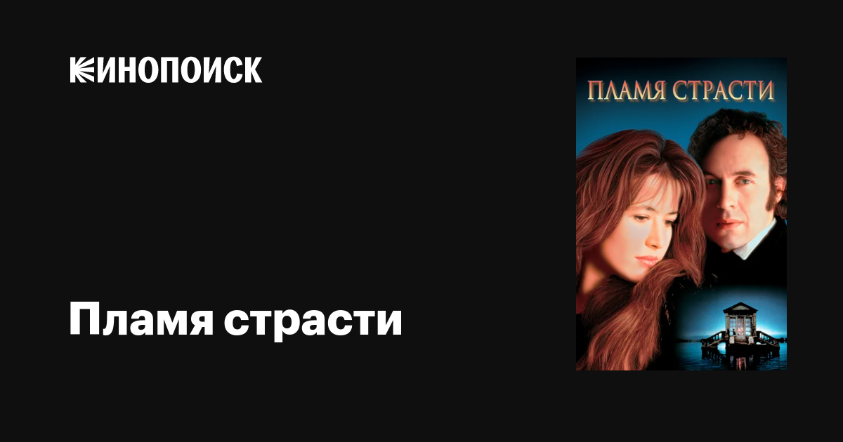 Пламя страсти — Кинопоиск