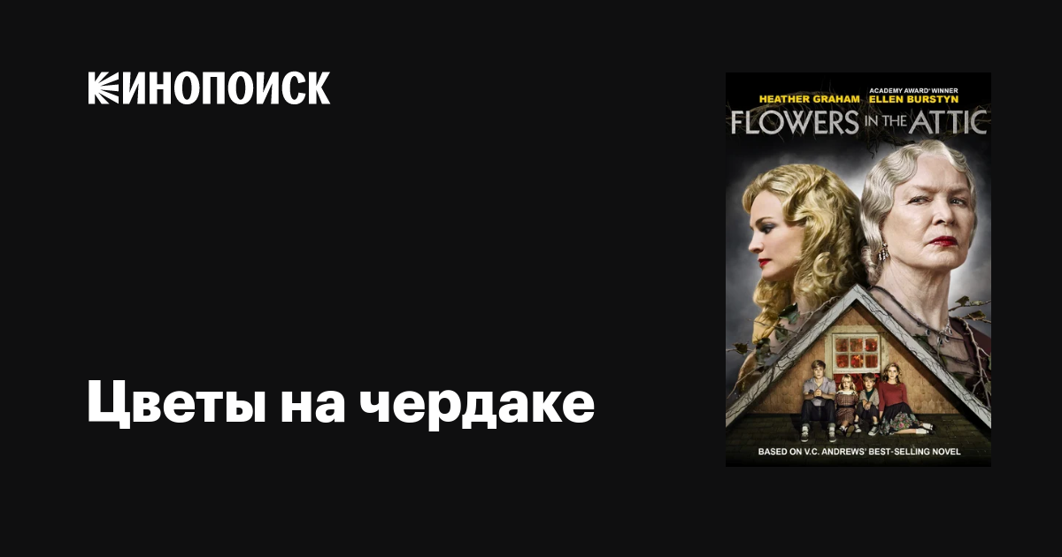 Цветы на чердаке фильм, 2013, дата выхода трейлеры актеры отзывы ...