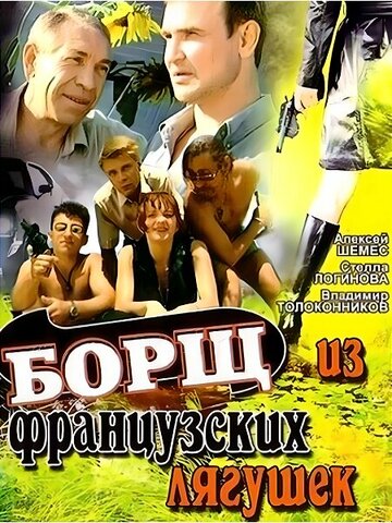 Борщ из французских лягушек (1999)