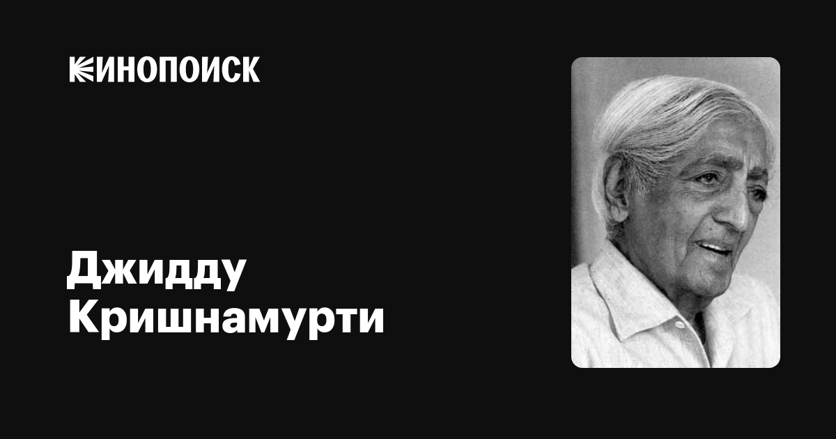 Джидду Кришнамурти (Jiddu Krishnamurti): фильмы, биография, семья ...