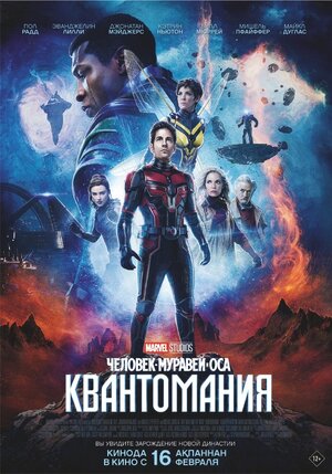 Человек-муравей и Оса: Квантомания (Ant-Man and the Wasp: Quantumania)