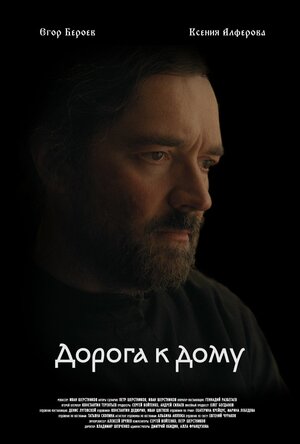 Постер: (Дорога к дому, 2022 - вся информация о фильме на FilmNavi.ru