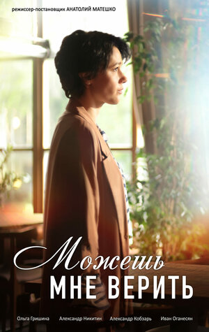 Постер: (Можешь мне верить, 2021 - вся информация о фильме на FilmNavi.ru