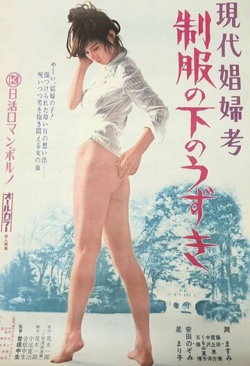 Современная проституция: Похоть в униформе (1974)