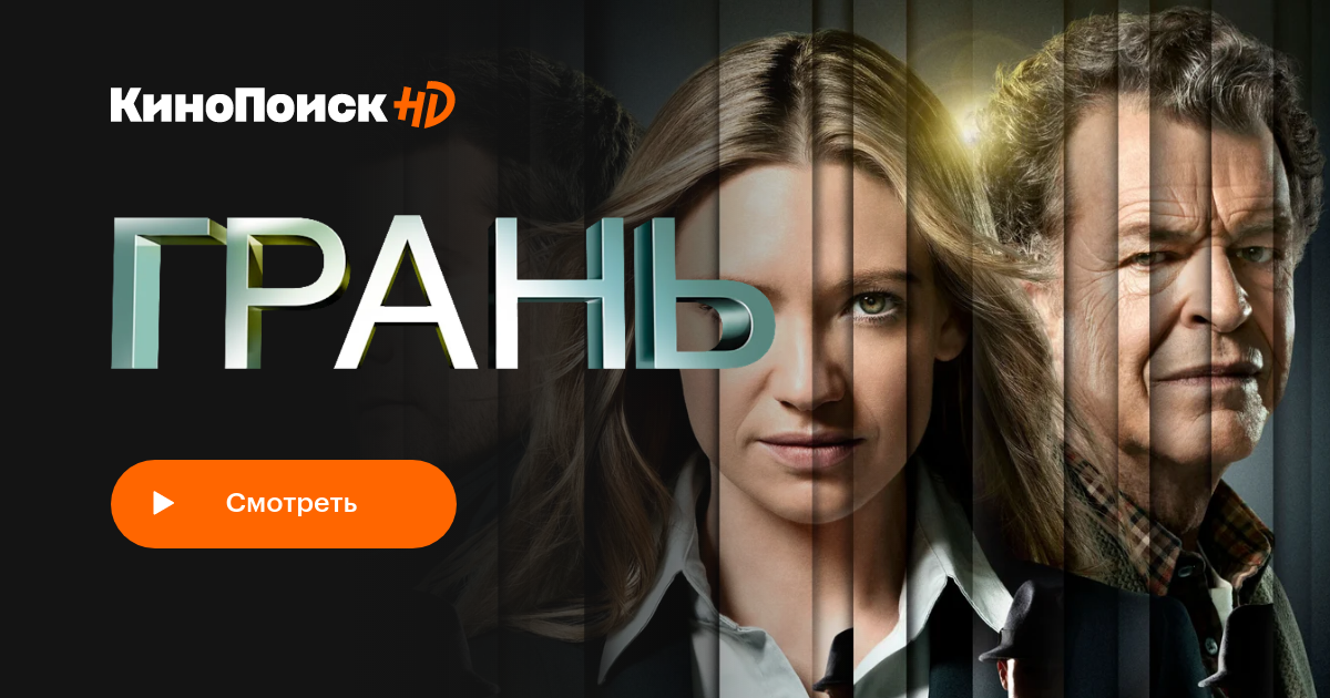 Грань (сериал, 5 сезонов) – КиноПоиск