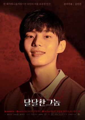 Постер: (Сладкая кровь, 2021 - вся информация о сериале на FilmNavi.ru