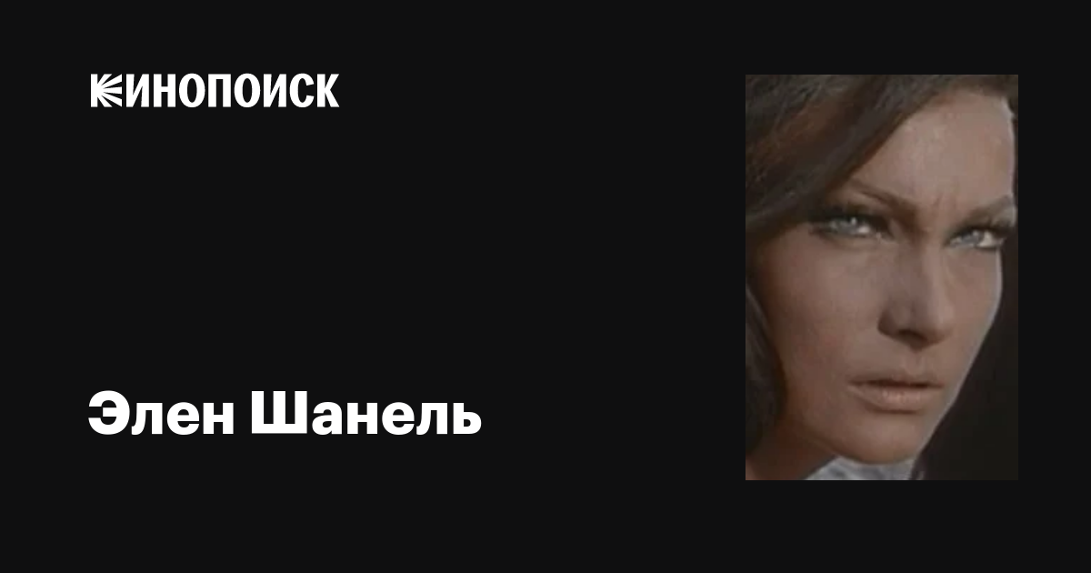 Элен Шанель (Hélène Chanel): фильмы, биография, семья, фильмография ...