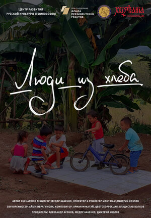 Постер: (Люди из хлеба, 2021 - вся информация о фильме на FilmNavi.ru