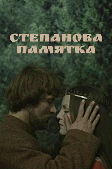 Степанова памятка (1976)