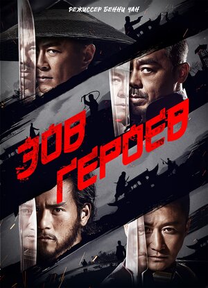 Постер: (Зов героев, 2016 - вся информация о фильме на FilmNavi.ru