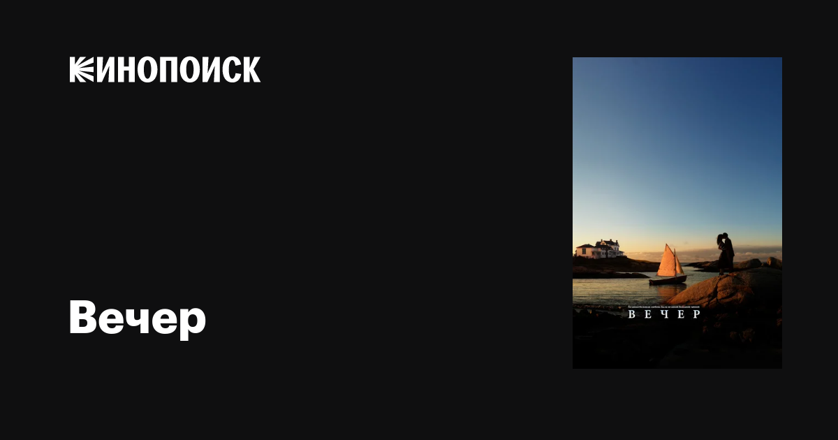 Вечер фильм, 2007, дата выхода трейлеры актеры отзывы описание на ...