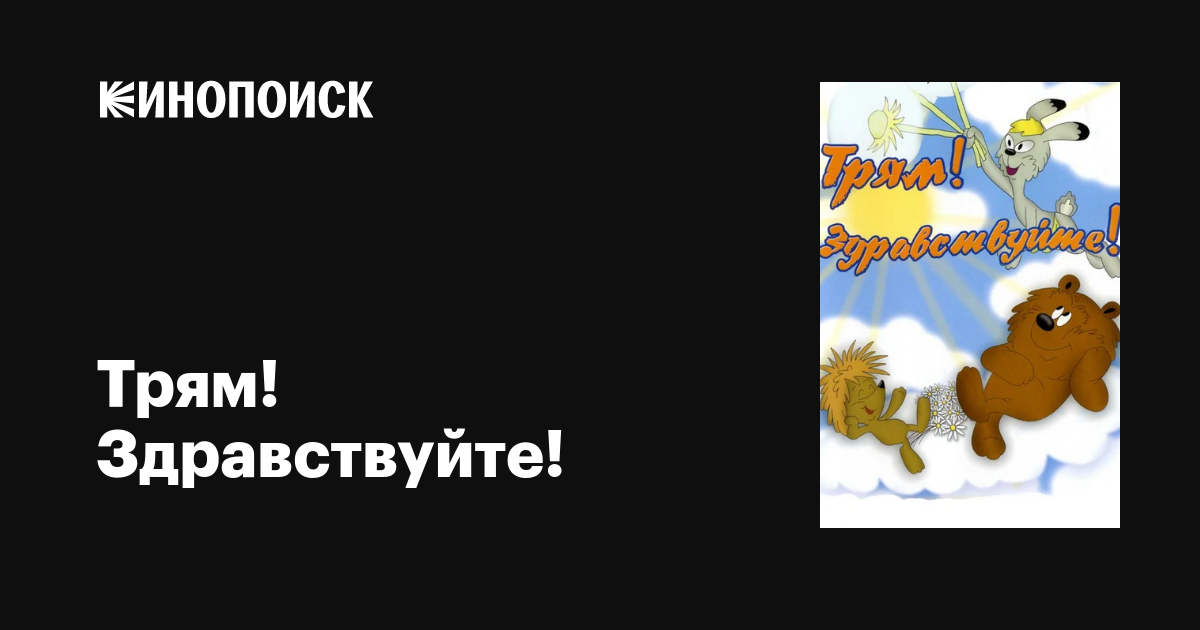 Трям! Здравствуйте! мультфильм, 1980, дата выхода трейлеры актеры ...