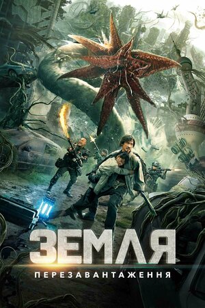 Постер: (Земля. Перезагрузка, 2021 - вся информация о фильме на FilmNavi.ru