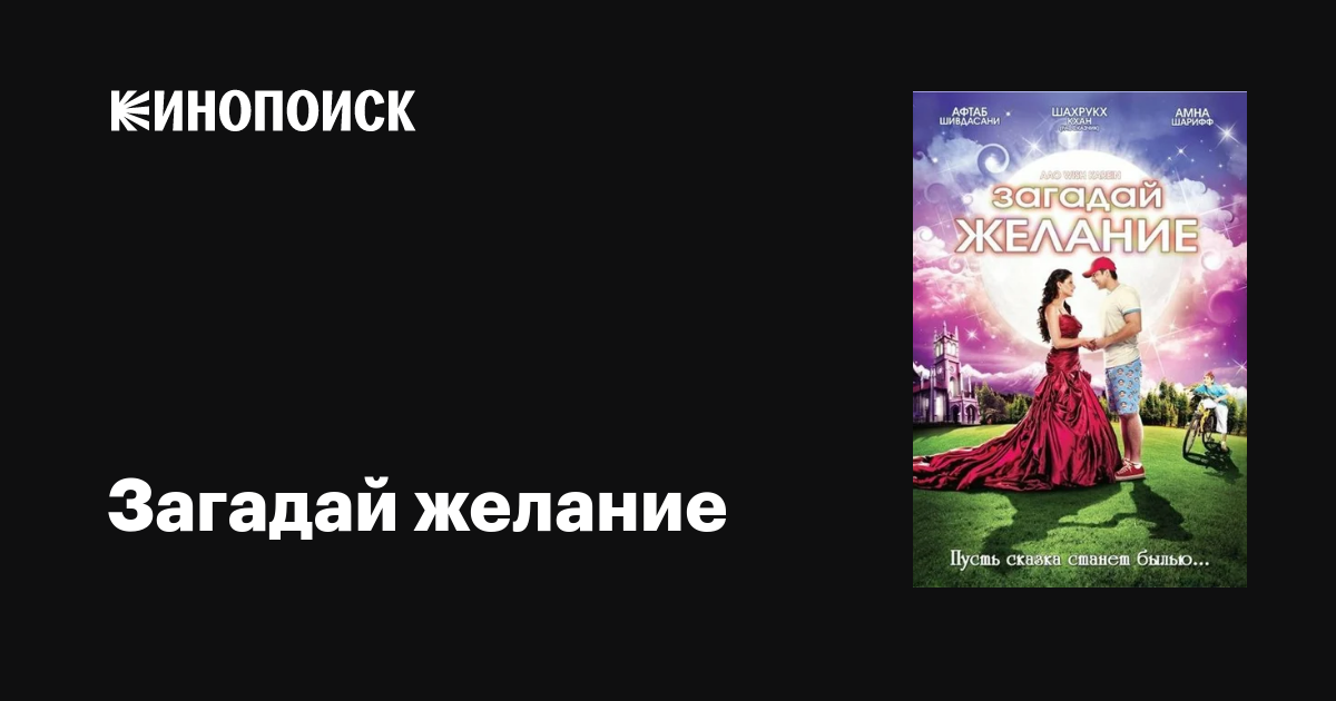 Загадай желание фильм, 2009, дата выхода трейлеры актеры отзывы ...
