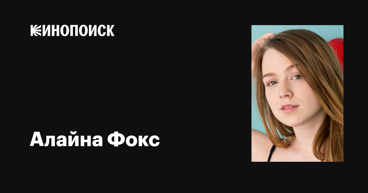 Жалаңаш Лейси Фокс