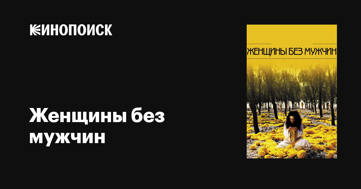 Женщины без мужчин фильм, 2009, дата выхода трейлеры актеры отзывы ...