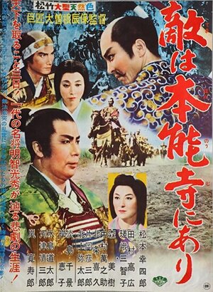 Постер: (Враг находится в Хонно-дзи!, 1960 - вся информация о фильме на FilmNavi.ru