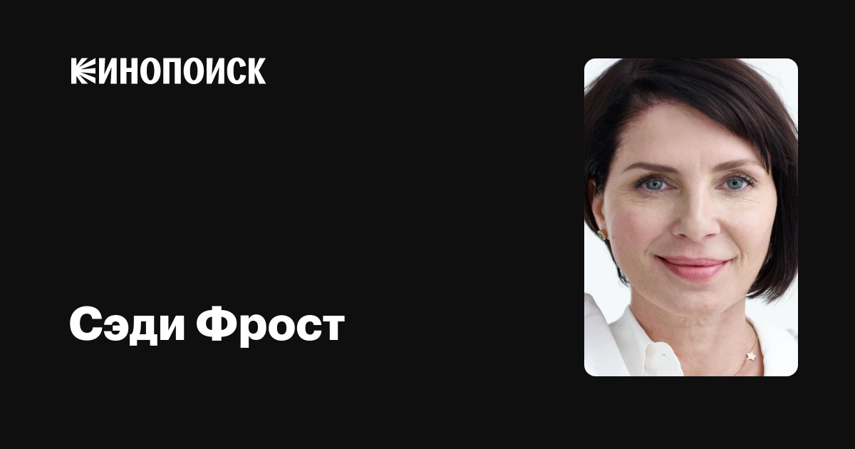 Сэди Фрост — фильмы — Кинопоиск
