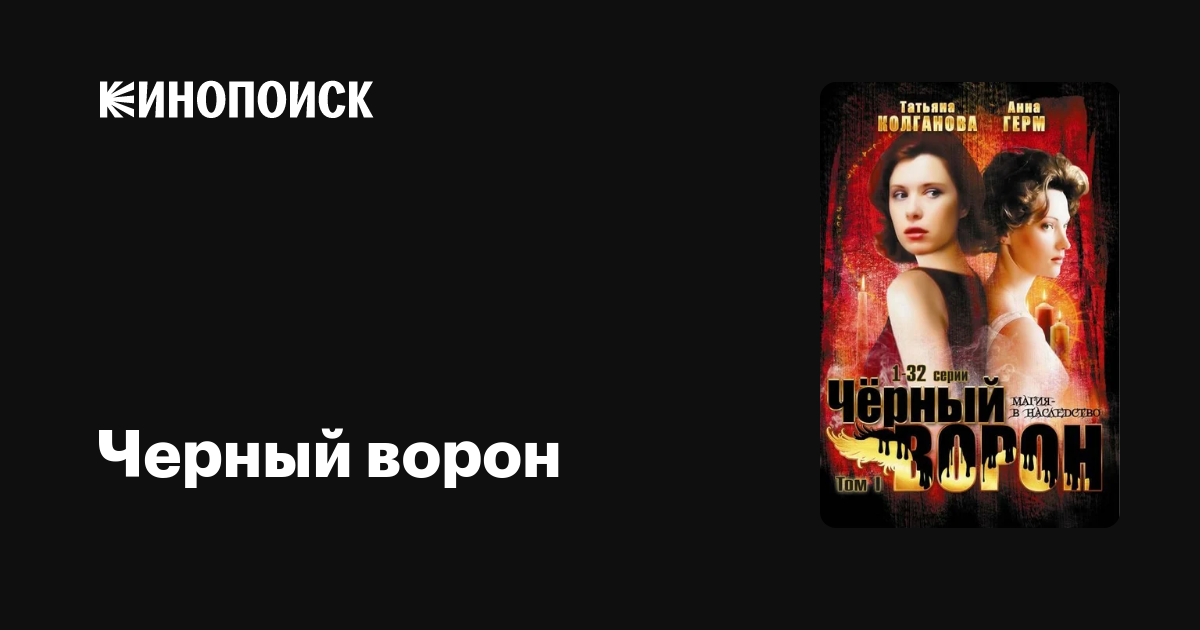 Сериал Черный Ворон Актеры И Роли Фото