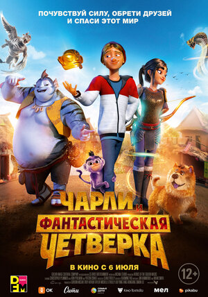 Чарли и фантастическая четверка (Heroes of the Golden Mask)