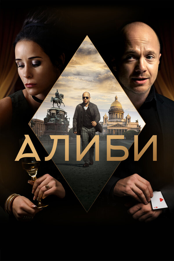 Алиби Сериал 2022 Актеры И Роли Фото