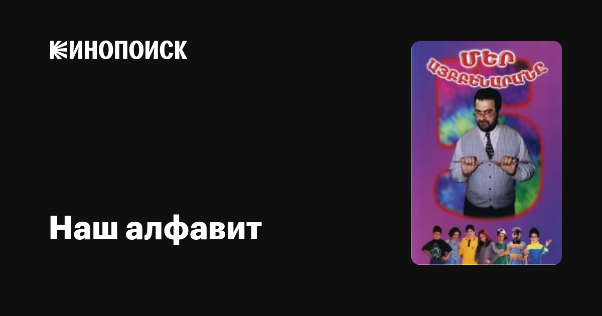 Наш алфавит (сериал, все серии), 2001 — описание, интересные факты ...