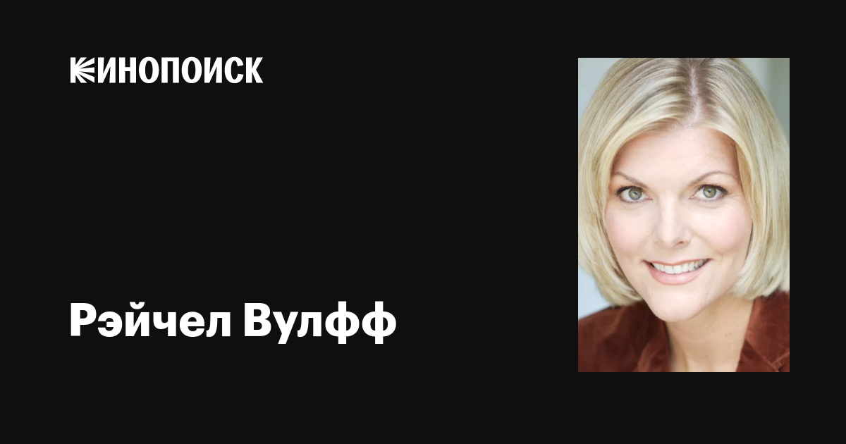 Рэйчел Вулфф (Rachel Wulff): фильмы, биография, семья, фильмография ...