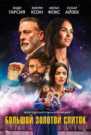 Постер: (Большой золотой слиток, 2022 - вся информация о фильме на FilmNavi.ru