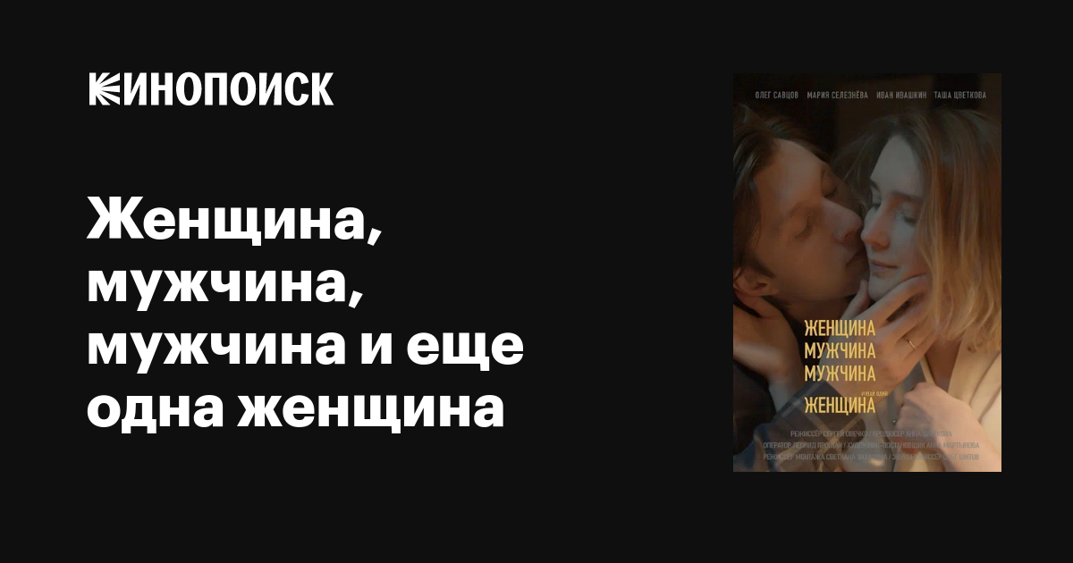 Женщина, мужчина, мужчина и еще одна женщина фильм, 2021, дата выхода ...