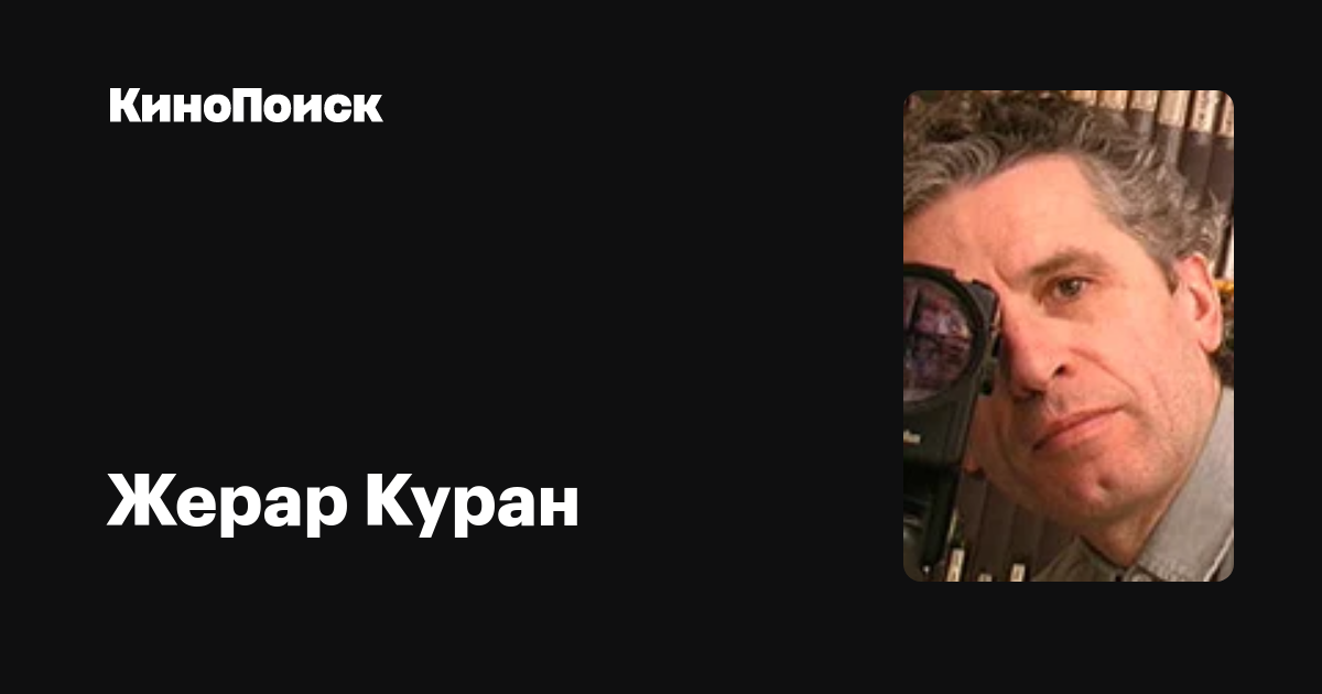 Жерар Куран — фильмы — КиноПоиск