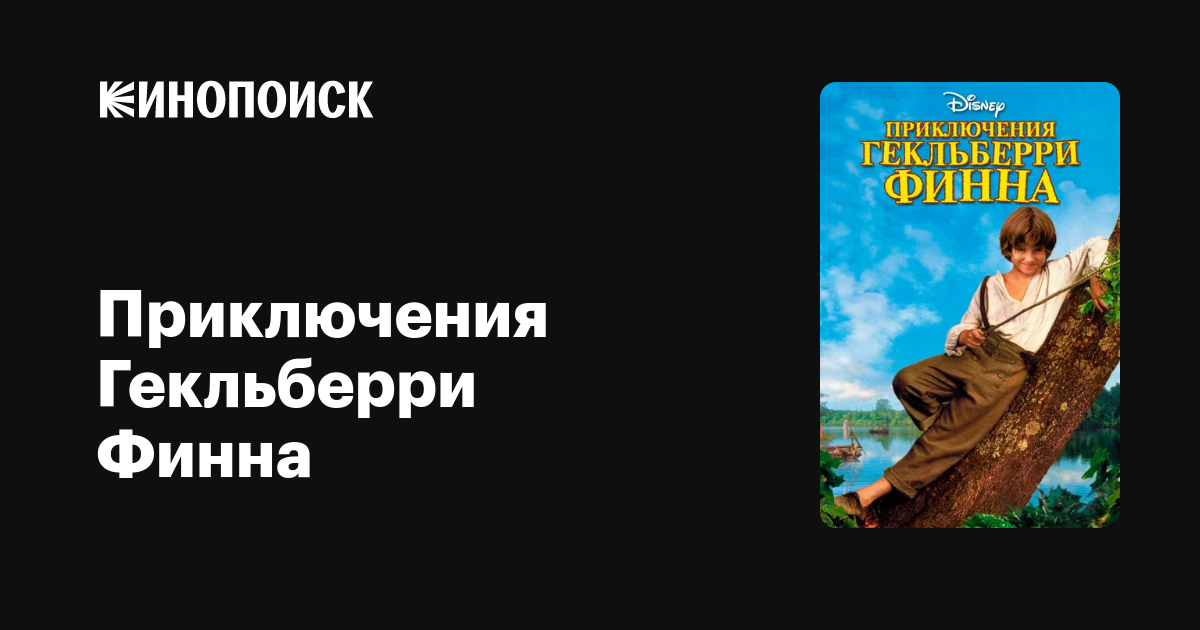 Приключения Гекльберри Финна — Кинопоиск