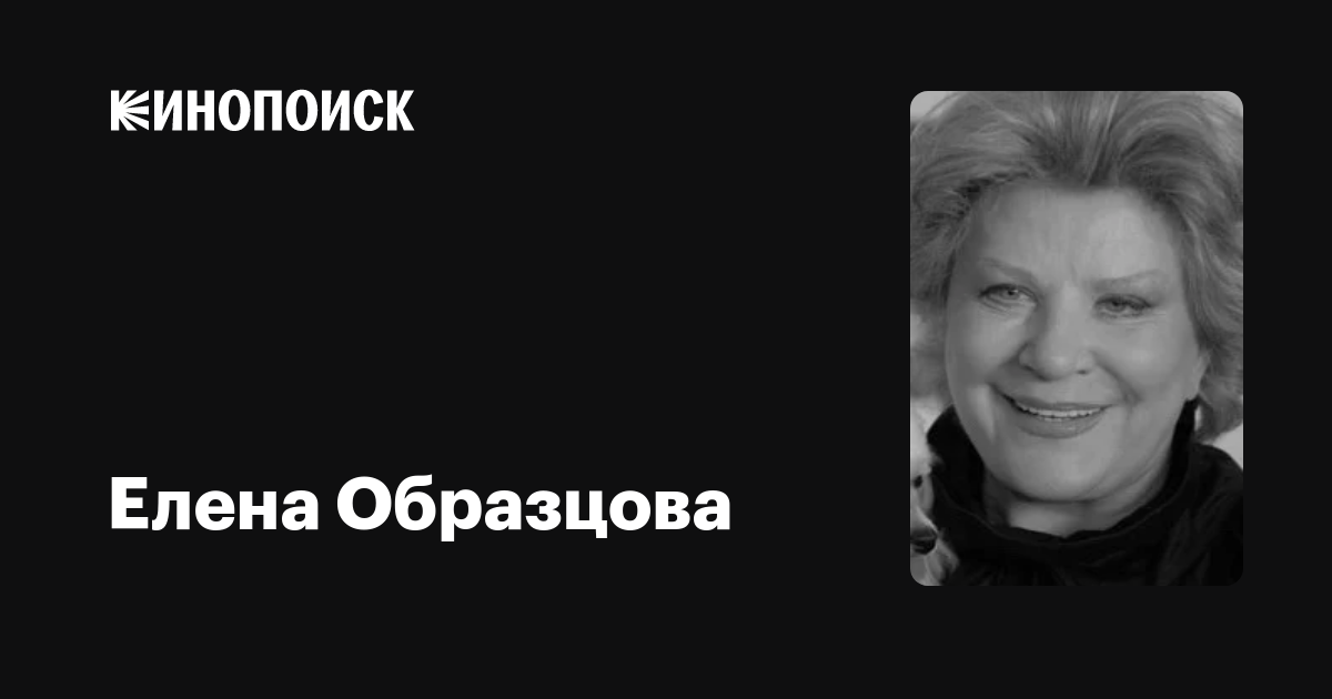 Елена Образцова: фильмы, биография, семья, фильмография — Кинопоиск