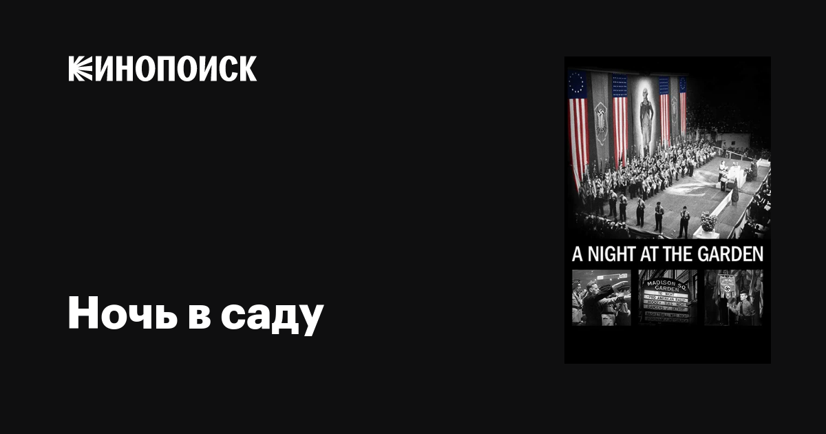 Ночь в саду фильм, 2017, дата выхода трейлеры актеры отзывы описание на ...