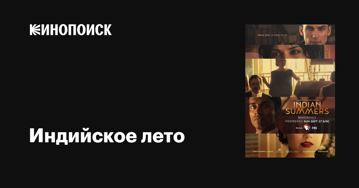 Индийское лето (сериал, 1-2 сезоны, все серии), 2015-2016 — описание ...