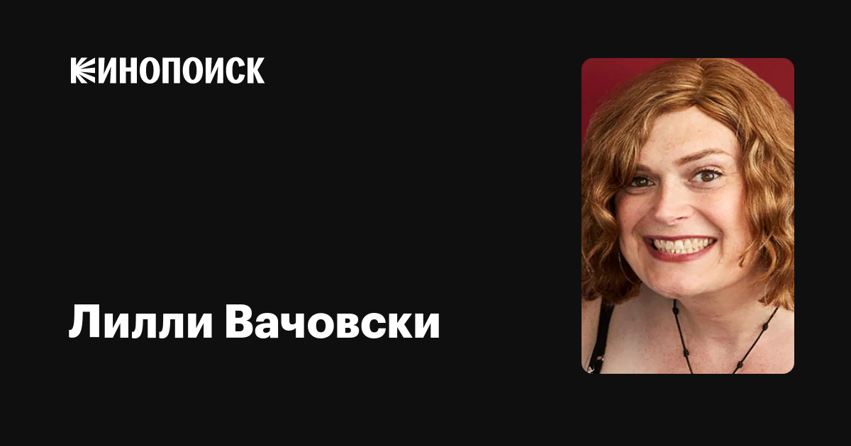 Лилли Вачовски — фильмы — Кинопоиск