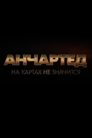 Анчартед: На картах не значится (Uncharted)