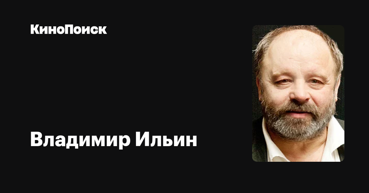 Владимир Ильин — фильмы — КиноПоиск