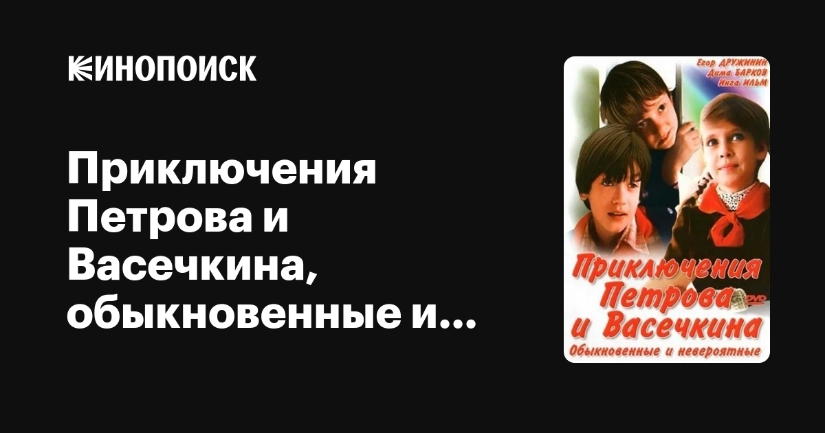 Приключения Петрова и Васечкина, обыкновенные и невероятные — Кинопоиск