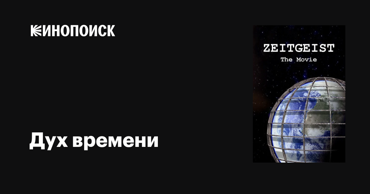 Дух Времени, 2007 — Описание, Интересные Факты — Кинопоиск