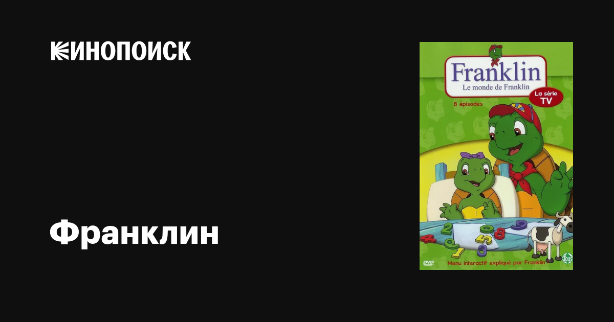 Франклин (сериал, 1-6 сезоны, все серии), 1997-2004 — описание ...