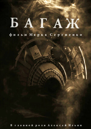 Постер: (Багаж, 2020 - вся информация о фильме на FilmNavi.ru