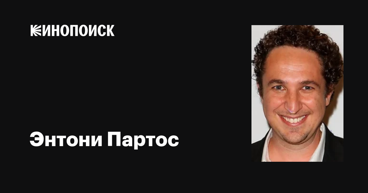 Энтони Партос (Anthony Partos): фильмы, биография, семья, фильмография ...