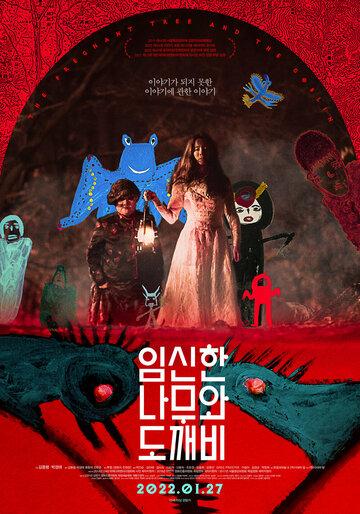 Беременное дерево и гоблин (2019)