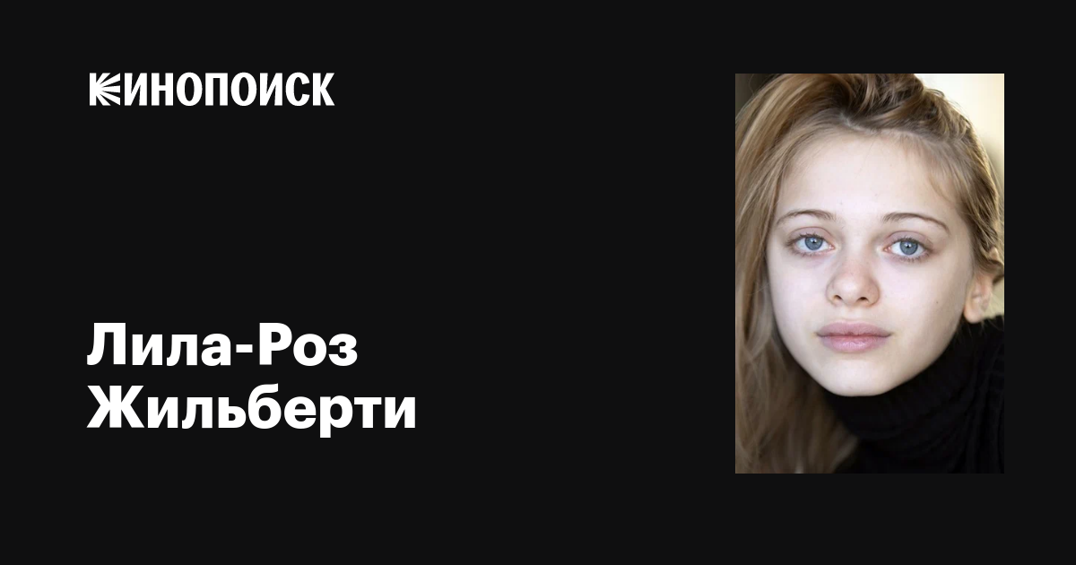 Лила-Роз Жильберти (Lila-Rose Gilberti): фильмы, биография, семья ...