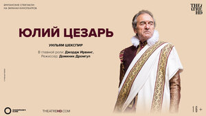Постер: (Globe: Юлий Цезарь, 2014 - вся информация о фильме на FilmNavi.ru
