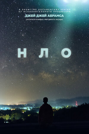 Постер: (НЛО, 2021 - вся информация о фильме на FilmNavi.ru